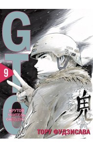 GTO. Крутой учитель Онидзука. Книга 9