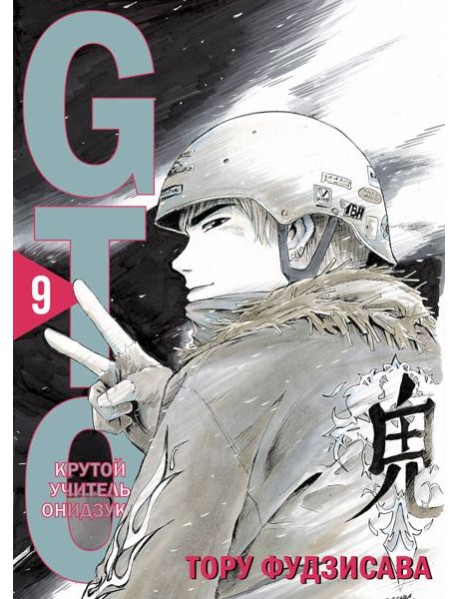 GTO. Крутой учитель Онидзука. Книга 9