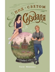 Под светом Суздаля