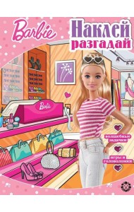 Барби. N НИР 2204.Наклей, разгадай