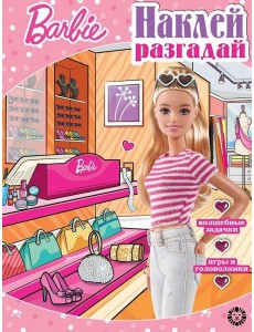 Барби. N НИР 2204.Наклей, разгадай