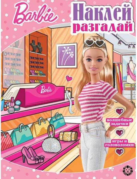 Барби. N НИР 2204.Наклей, разгадай