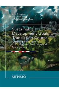 Цели устойчивого развития: Учебник по переводу в сфере экологии и природопользования. 2-е изд., испр. и доп