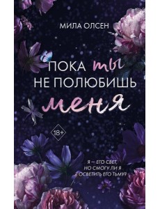 Под северными небесами. Пока ты не полюбишь меня (#1)