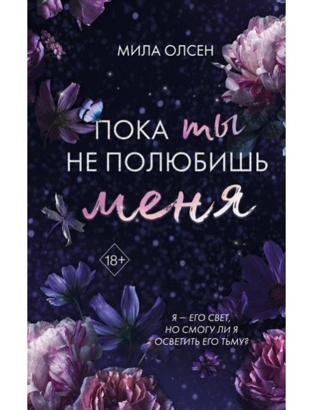 Под северными небесами. Пока ты не полюбишь меня (#1)