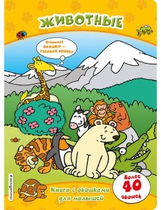 Животные (книги с окошками)
