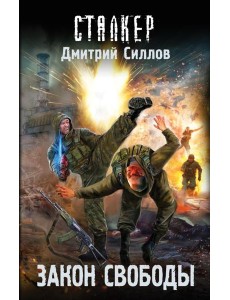 Закон свободы