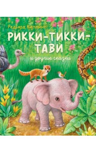 Рикки-Тикки-Тави и другие сказки (ил. К. Павловой)