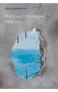 Несуществующий причал: для среднего и старшего школьного возраста