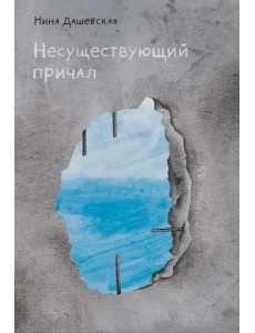 Несуществующий причал: для среднего и старшего школьного возраста