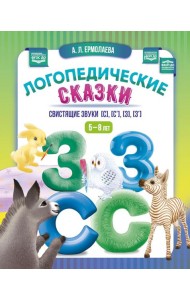 Логопедические сказки. Свистящие звуки [с], [с’], [з], [з’] (5-8 лет)