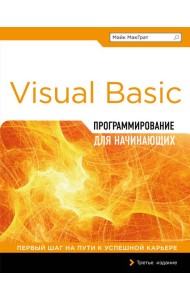 Программирование на Visual Basic для начинающих