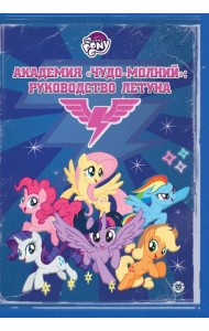 Мой маленький пони. Академия 