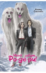 Меня зовут Ро-де-ри!