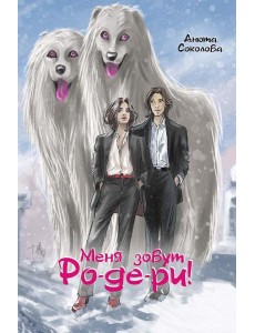 Меня зовут Ро-де-ри!