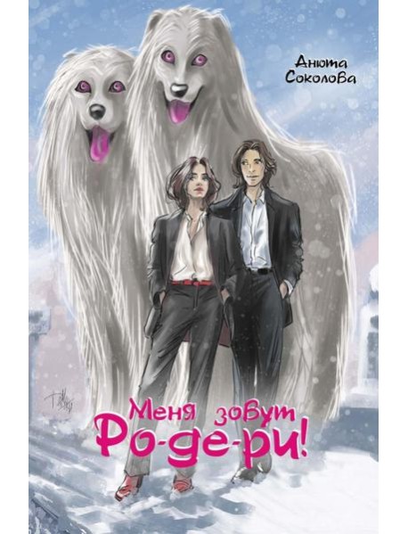 Меня зовут Ро-де-ри!