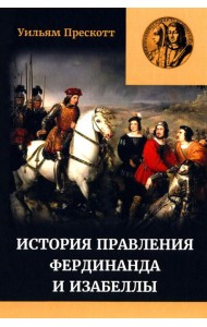 Правление Фердинанда и Изабеллы. В 2-х ч. Ч. 2. Т. 3
