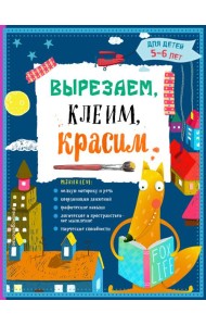 Вырезаем, клеим, красим: для детей 5-6 лет