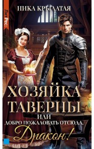 Хозяйка таверны, или Добро пожаловать отсюда, Дракон!