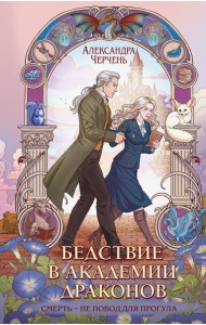 Бедствие в академии драконов