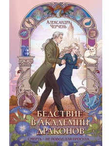 Бедствие в академии драконов