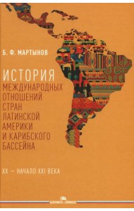 История международных отношений стран Латинской Америки и Карибского бассейна: XX - начало XXI в.: Учебник. 2-е изд., доп