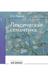 Лексическая семантика: Учебное пособие