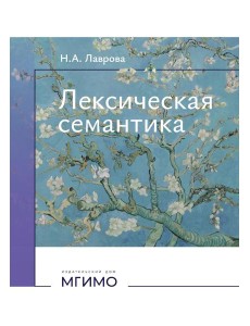 Лексическая семантика: Учебное пособие