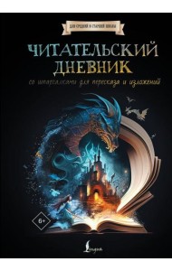 Читательский дневник со шпаргалками для пересказа и изложений для средней и старшей школы