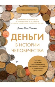 Деньги в истории человечества