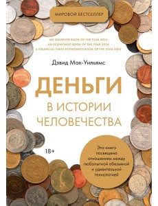 Деньги в истории человечества Деньги в истории человечества