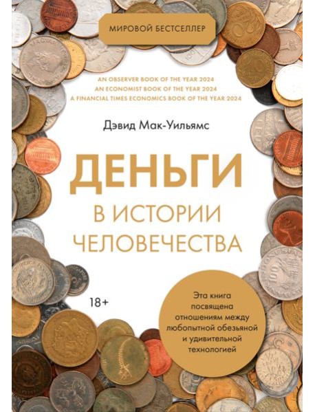 Деньги в истории человечества