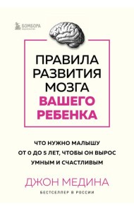 Комплект из 2-х книг: Правила развития мозга вашего ребенка. Что нужно малышу от 0 до 5 лет, чтобы он вырос умным и счастливым + Секреты развития мозга ребенка. Что нужно дошкольнику, чтобы он хорошо