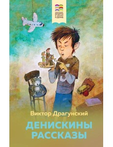 Денискины рассказы Денискины рассказы