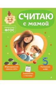 Считаю с мамой