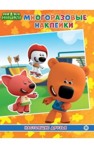 Ми-Ми-Мишки. Настоящие друзья. МН 2107. Развивающая книжка с многоразовыми наклейками и постером