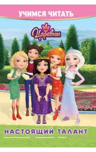 Учимся читать. Царевны. Настоящий талант