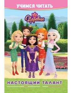 Учимся читать. Царевны. Настоящий талант