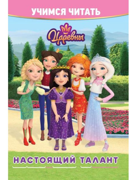 Учимся читать. Царевны. Настоящий талант