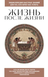 Жизнь после жизни. Для тех, кто хочет все успеть