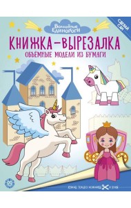 Волшебные Единороги. N 2206. Книжка-вырезалка