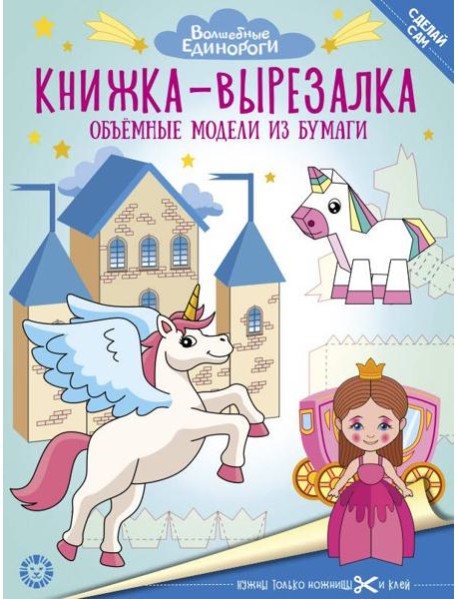 Волшебные Единороги. N 2206. Книжка-вырезалка