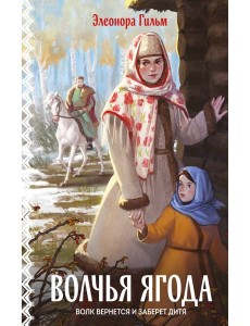 Волчья ягода