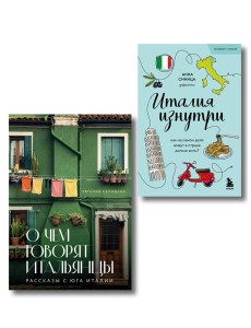 Комплект из 2-х книг про Италию