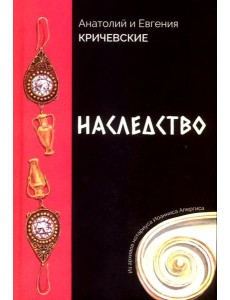 Наследство. Из записок нотариуса Иоанниса Апергиса Наследство. Из записок нотариуса Иоанниса Апергиса