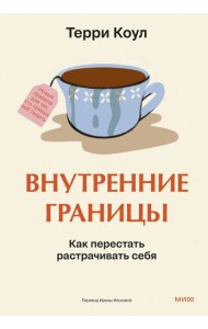 Внутренние границы. Как перестать растрачивать себя