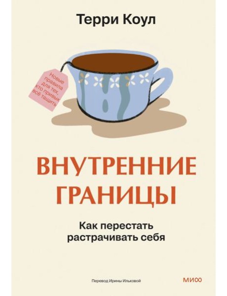 Внутренние границы. Как перестать растрачивать себя