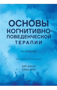 Основы когнитивно-поведенческой терапии. 4-е изд.