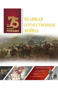 Великая Отечественная война