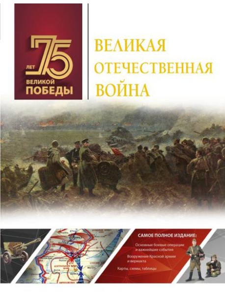 Великая Отечественная война